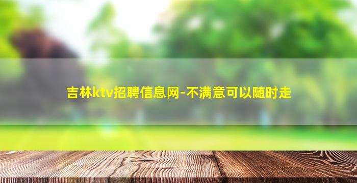 吉林ktv招聘信息网-不满意可以随时走
